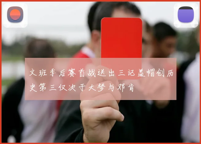 文班季后赛首战送出三记盖帽创历史第三仅次于大梦与邓肯
