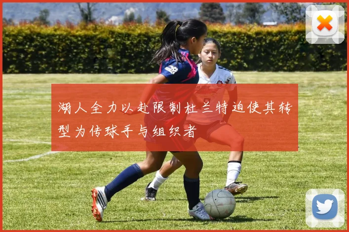 湖人全力以赴限制杜兰特迫使其转型为传球手与组织者