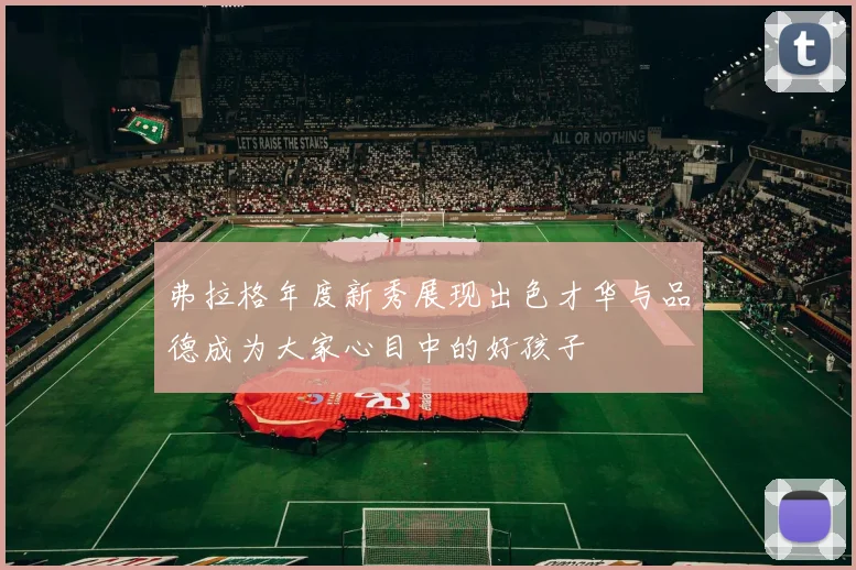 弗拉格年度新秀展现出色才华与品德成为大家心目中的好孩子